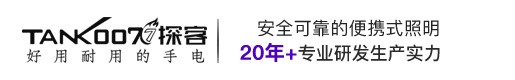 手電筒|強(qiáng)光手電筒|警用強(qiáng)光手電|LED強(qiáng)光手電筒|紫外線消毒燈|led手電筒廠家-Tank007探客手電筒官網(wǎng)